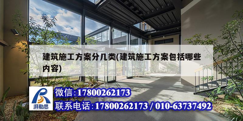 建筑施工方案分幾類(建筑施工方案包括哪些內(nèi)容) 鋼結(jié)構(gòu)蹦極施工