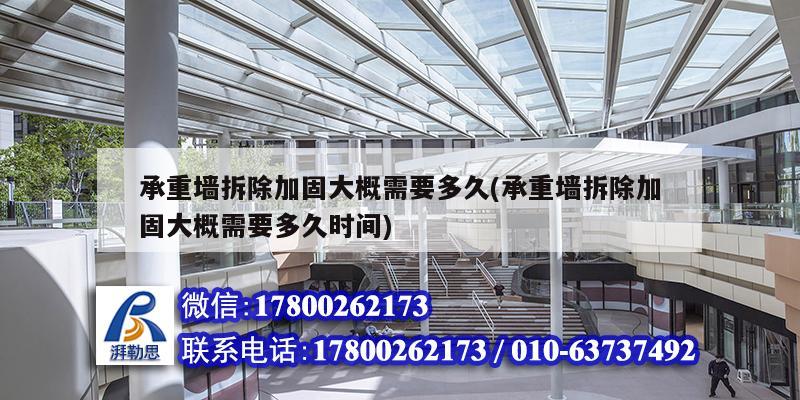承重墻拆除加固大概需要多久(承重墻拆除加固大概需要多久時(shí)間) 結(jié)構(gòu)工業(yè)鋼結(jié)構(gòu)設(shè)計(jì)