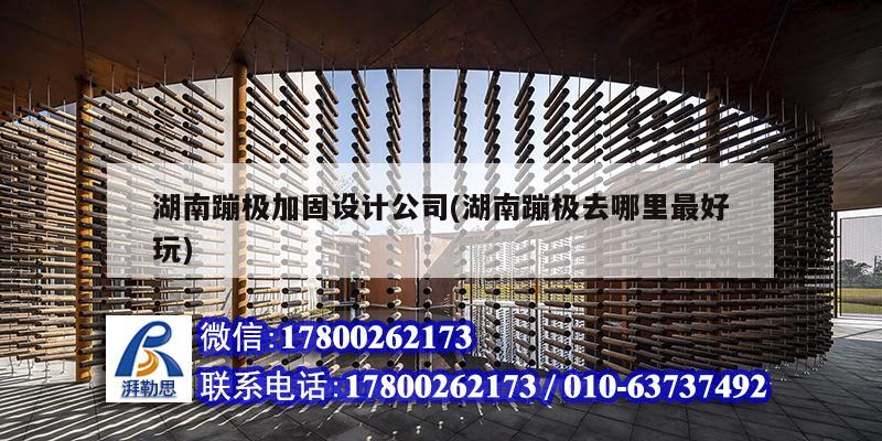 湖南蹦極加固設(shè)計公司(湖南蹦極去哪里最好玩) 鋼結(jié)構(gòu)鋼結(jié)構(gòu)停車場設(shè)計