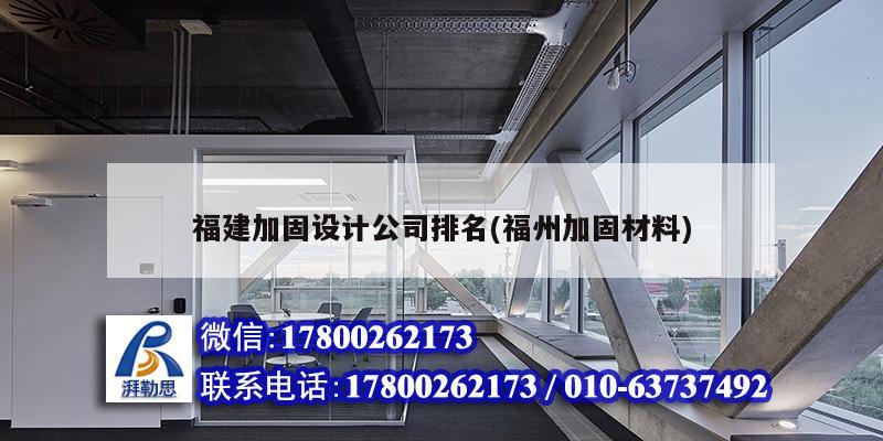 福建加固設(shè)計(jì)公司排名(福州加固材料) 裝飾工裝設(shè)計(jì)