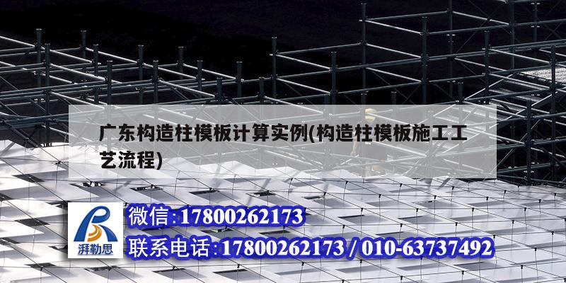 廣東構造柱模板計算實例(構造柱模板施工工藝流程) 結構橋梁鋼結構設計