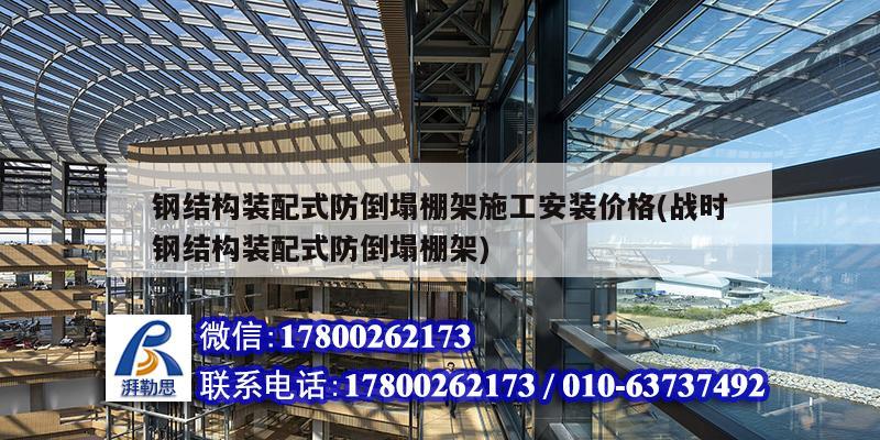 鋼結(jié)構(gòu)裝配式防倒塌棚架施工安裝價(jià)格(戰(zhàn)時(shí)鋼結(jié)構(gòu)裝配式防倒塌棚架) 結(jié)構(gòu)工業(yè)裝備設(shè)計(jì) 鋼結(jié)構(gòu)裝配式防倒塌棚架施工安裝價(jià)格(戰(zhàn)時(shí)鋼結(jié)構(gòu)裝配式防倒塌棚架) 結(jié)構(gòu)工業(yè)裝備設(shè)計(jì)