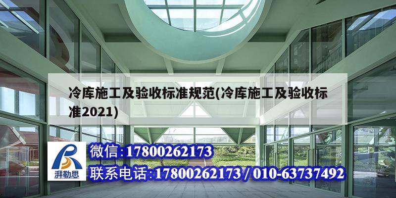 冷庫施工及驗收標準規(guī)范(冷庫施工及驗收標準2021) 結構工業(yè)裝備施工
