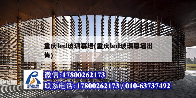 重慶led玻璃幕墻(重慶led玻璃幕墻出售) 鋼結(jié)構(gòu)框架施工