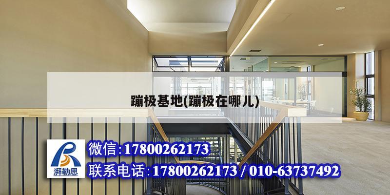 蹦極基地(蹦極在哪兒) 鋼結(jié)構(gòu)有限元分析設(shè)計(jì)