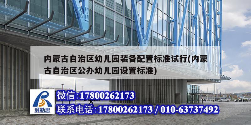 內(nèi)蒙古自治區(qū)幼兒園裝備配置標(biāo)準(zhǔn)試行(內(nèi)蒙古自治區(qū)公辦幼兒園設(shè)置標(biāo)準(zhǔn)) 結(jié)構(gòu)地下室設(shè)計(jì) 內(nèi)蒙古自治區(qū)幼兒園裝備配置標(biāo)準(zhǔn)試行(內(nèi)蒙古自治區(qū)公辦幼兒園設(shè)置標(biāo)準(zhǔn)) 結(jié)構(gòu)地下室設(shè)計(jì)