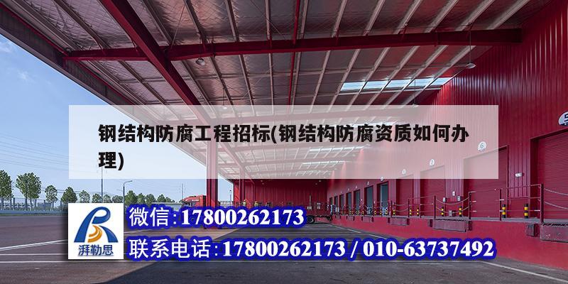 鋼結(jié)構(gòu)防腐工程招標(鋼結(jié)構(gòu)防腐資質(zhì)如何辦理) 鋼結(jié)構(gòu)玻璃棧道施工