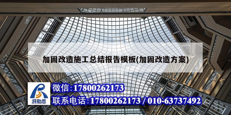 加固改造施工總結(jié)報告模板(加固改造方案) 結(jié)構(gòu)機(jī)械鋼結(jié)構(gòu)施工