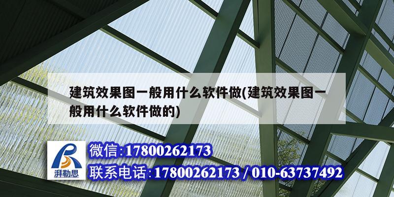建筑效果圖一般用什么軟件做(建筑效果圖一般用什么軟件做的) 結(jié)構(gòu)地下室設(shè)計(jì)