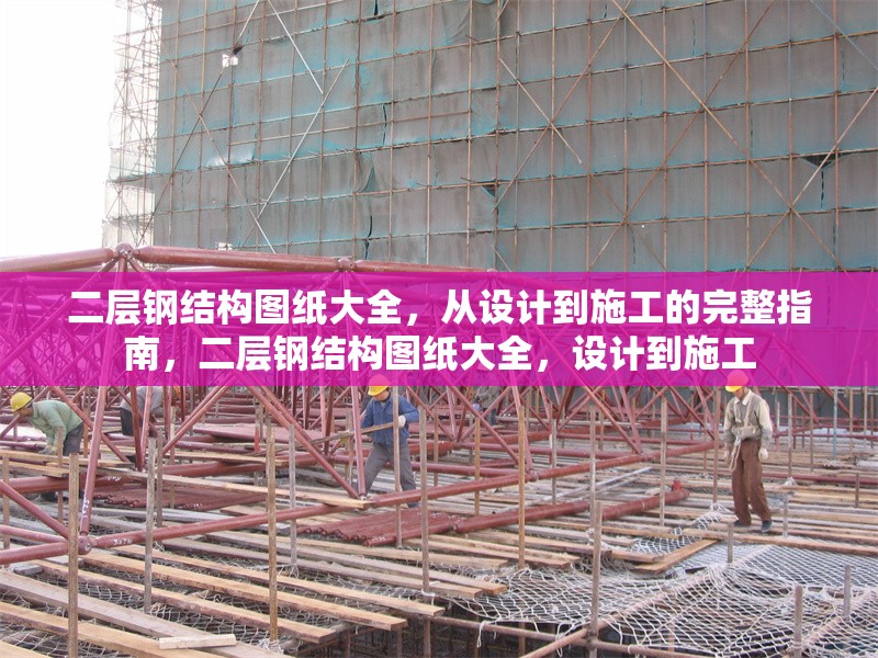 二層鋼結(jié)構(gòu)圖紙大全，從設(shè)計到施工的完整指南，二層鋼結(jié)構(gòu)圖紙大全，設(shè)計到施工