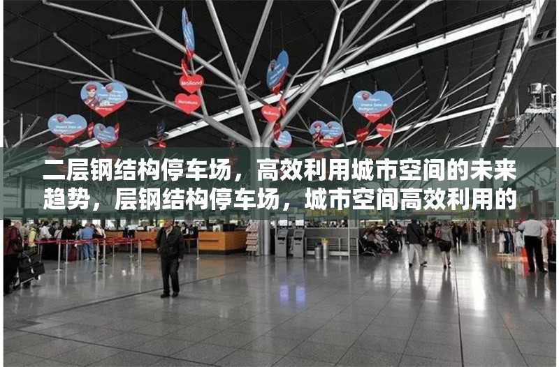 二層鋼結(jié)構(gòu)停車場，高效利用城市空間的未來趨勢，層鋼結(jié)構(gòu)停車場，城市空間高效利用的未來