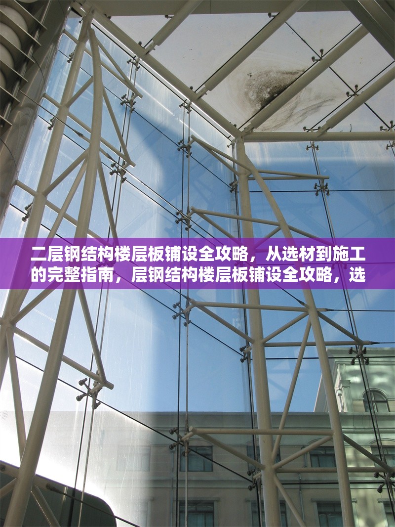 二層鋼結(jié)構(gòu)樓層板鋪設(shè)全攻略，從選材到施工的完整指南，層鋼結(jié)構(gòu)樓層板鋪設(shè)全攻略，選材、施工及注意事項(xiàng)