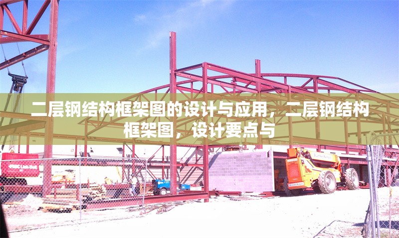 二層鋼結(jié)構(gòu)框架圖的設(shè)計(jì)與應(yīng)用，二層鋼結(jié)構(gòu)框架圖，設(shè)計(jì)要點(diǎn)與