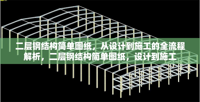 二層鋼結(jié)構(gòu)簡單圖紙，從設(shè)計(jì)到施工的全流程解析，二層鋼結(jié)構(gòu)簡單圖紙，設(shè)計(jì)到施工