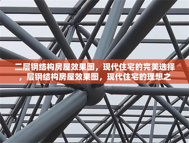 二層鋼結(jié)構(gòu)房屋效果圖，現(xiàn)代住宅的完美選擇，層鋼結(jié)構(gòu)房屋效果圖，現(xiàn)代住宅的理想之