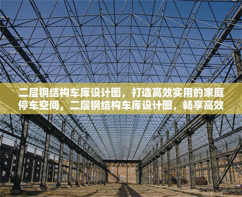 二層鋼結(jié)構(gòu)車庫設(shè)計(jì)圖，打造高效實(shí)用的家庭停車空間，二層鋼結(jié)構(gòu)車庫設(shè)計(jì)圖，暢享高效實(shí)用的家庭停車新