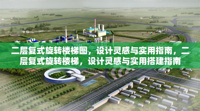 二層復(fù)式旋轉(zhuǎn)樓梯圖，設(shè)計(jì)靈感與實(shí)用指南，二層復(fù)式旋轉(zhuǎn)樓梯，設(shè)計(jì)靈感與實(shí)用搭建指南