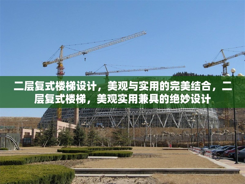 二層復(fù)式樓梯設(shè)計(jì)，美觀與實(shí)用的完美結(jié)合，二層復(fù)式樓梯，美觀實(shí)用兼具的絕妙設(shè)計(jì)