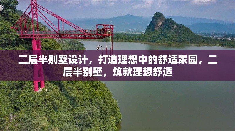 二層半別墅設(shè)計(jì)，打造理想中的舒適家園，二層半別墅，筑就理想舒適