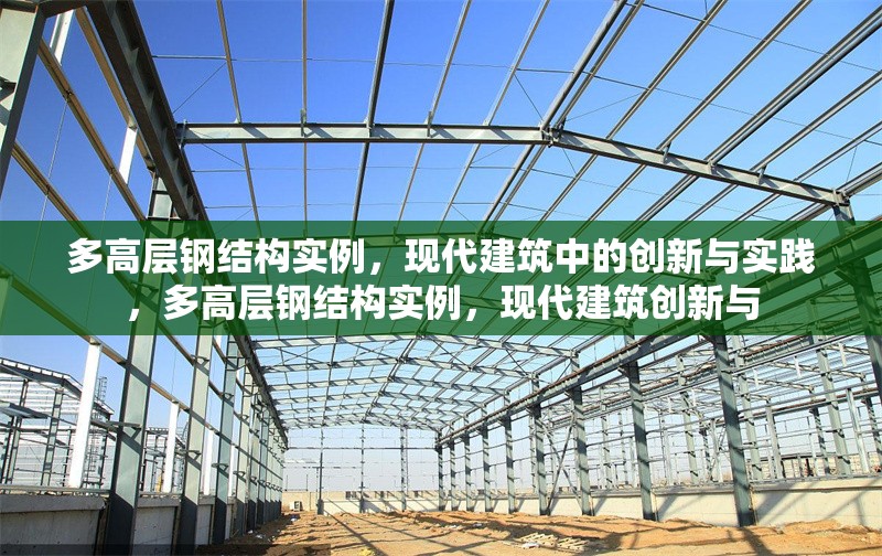多高層鋼結(jié)構(gòu)實例，現(xiàn)代建筑中的創(chuàng)新與實踐，多高層鋼結(jié)構(gòu)實例，現(xiàn)代建筑創(chuàng)新與