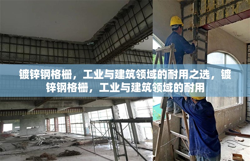 鍍鋅鋼格柵，工業(yè)與建筑領域的耐用之選，鍍鋅鋼格柵，工業(yè)與建筑領域的耐用