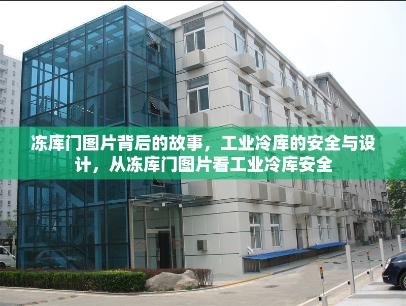 凍庫門圖片背后的故事，工業(yè)冷庫的安全與設計，從凍庫門圖片看工業(yè)冷庫安全