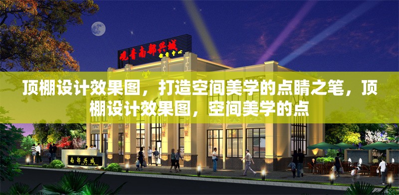 頂棚設計效果圖，打造空間美學的點睛之筆，頂棚設計效果圖，空間美學的點