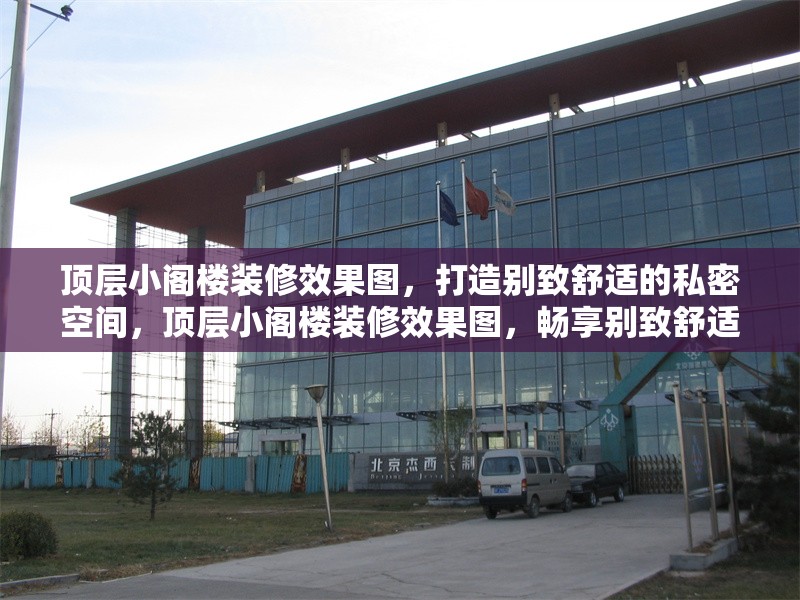 頂層小閣樓裝修效果圖，打造別致舒適的私密空間，頂層小閣樓裝修效果圖，暢享別致舒適私密空間