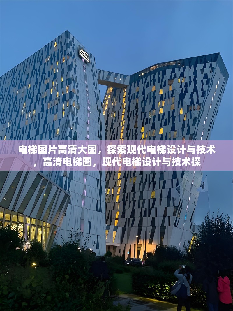 電梯圖片高清大圖，探索現(xiàn)代電梯設(shè)計(jì)與技術(shù)，高清電梯圖，現(xiàn)代電梯設(shè)計(jì)與技術(shù)探