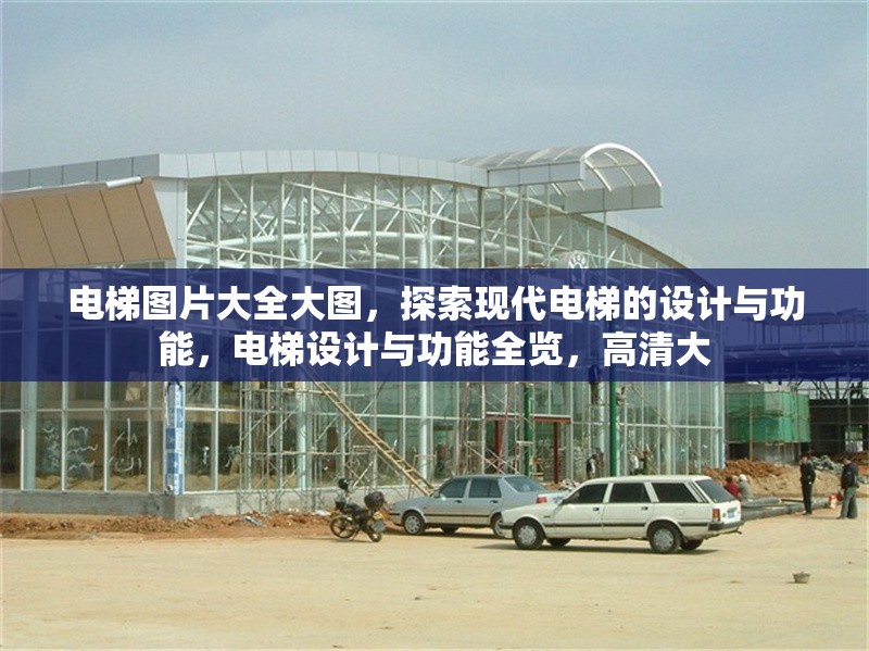 電梯圖片大全大圖，探索現(xiàn)代電梯的設(shè)計(jì)與功能，電梯設(shè)計(jì)與功能全覽，高清大