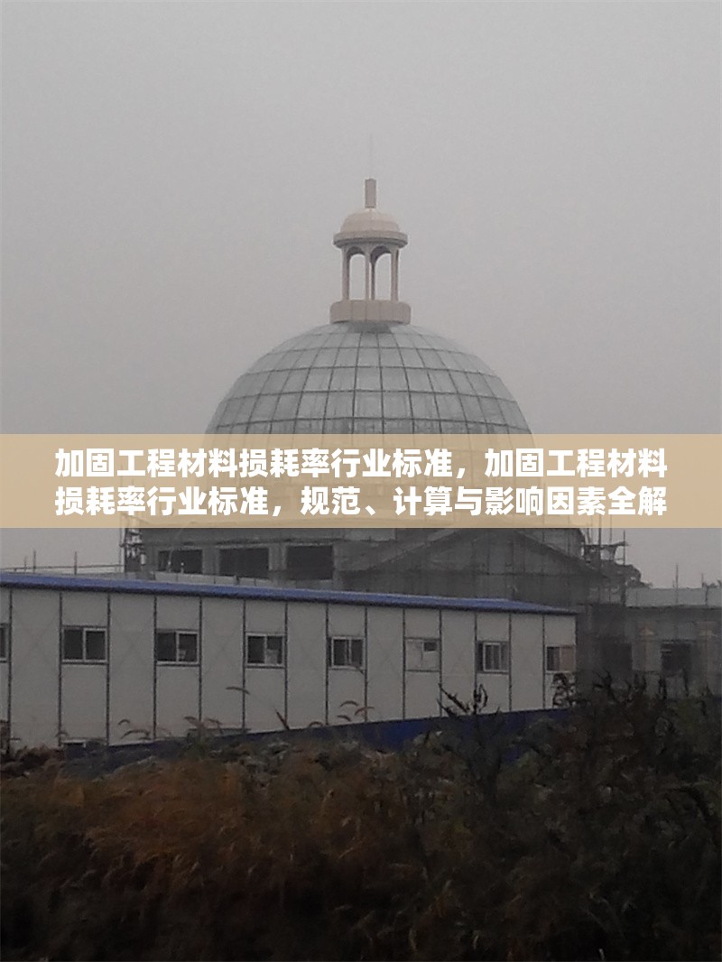 加固工程材料損耗率行業(yè)標準，加固工程材料損耗率行業(yè)標準，規(guī)范、計算與影響因素全解析 行業(yè)新聞 第1張