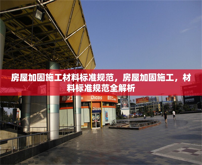 房屋加固施工材料標(biāo)準(zhǔn)規(guī)范，房屋加固施工，材料標(biāo)準(zhǔn)規(guī)范全解析 行業(yè)新聞 第1張