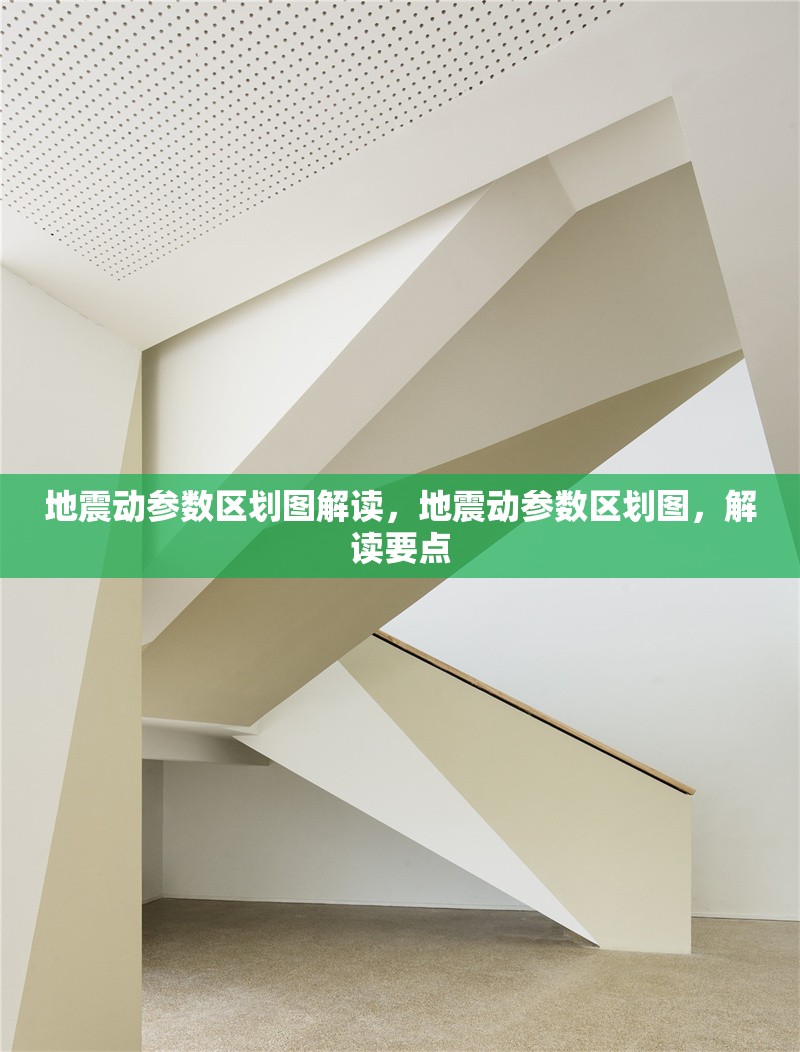 地震動參數(shù)區(qū)劃圖解讀，地震動參數(shù)區(qū)劃圖，解讀要點 行業(yè)新聞 第1張