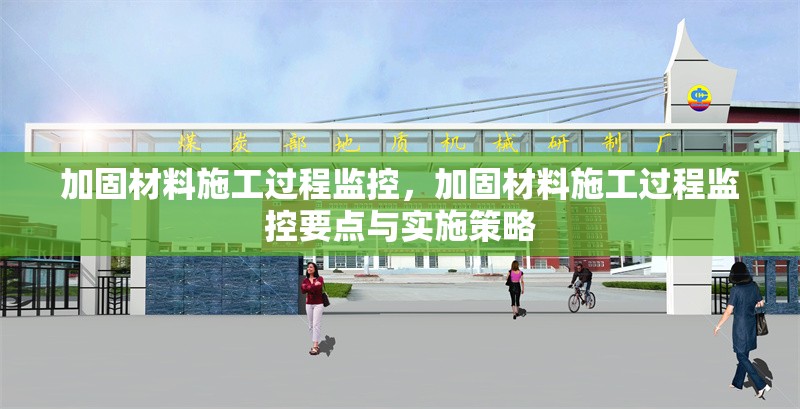加固材料施工過程監(jiān)控，加固材料施工過程監(jiān)控要點與實施策略 行業(yè)新聞 第1張
