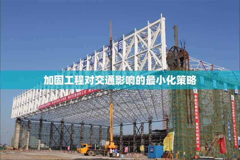 加固工程對交通影響的最小化策略 行業(yè)新聞 第1張