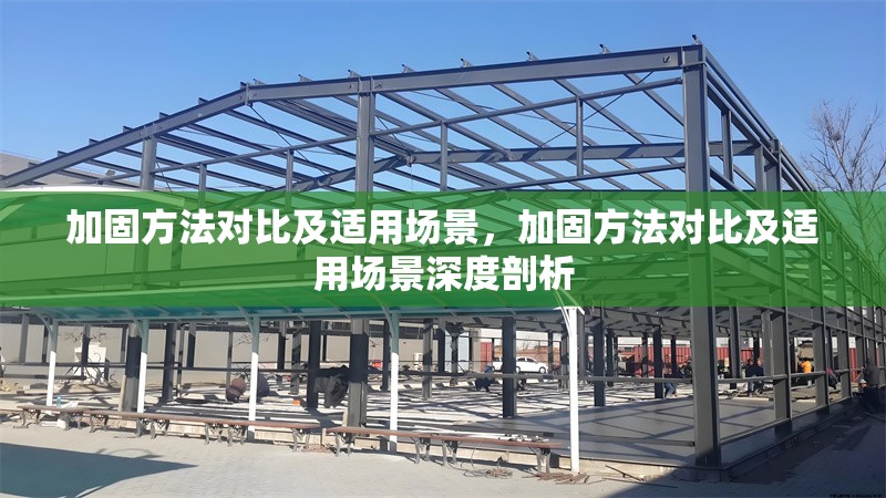 加固方法對(duì)比及適用場(chǎng)景，加固方法對(duì)比及適用場(chǎng)景深度剖析 行業(yè)新聞 第1張
