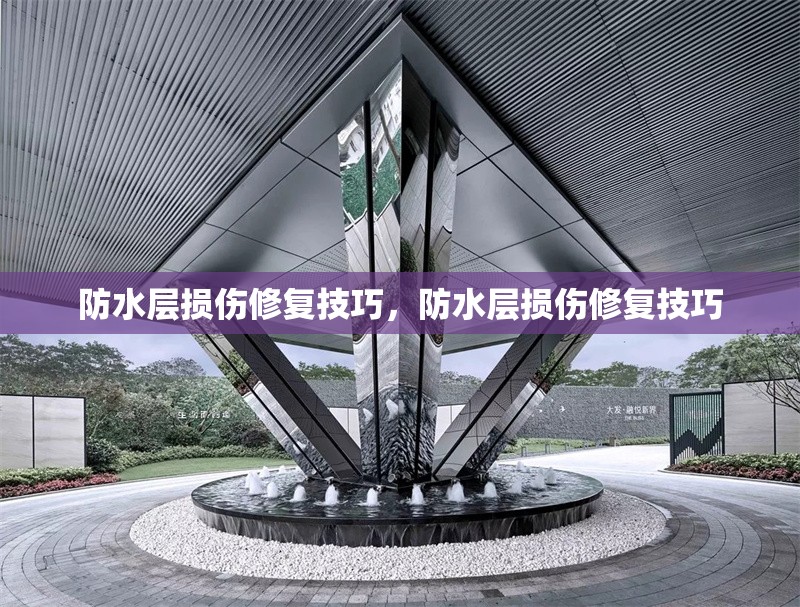 防水層損傷修復(fù)技巧，防水層損傷修復(fù)技巧