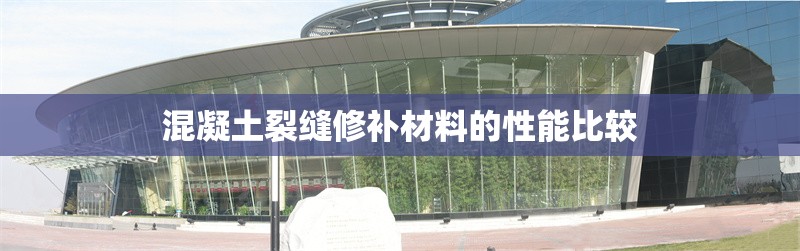 混凝土裂縫修補材料的性能比較 行業(yè)新聞 第1張 混凝土裂縫修補材料的性能比較 行業(yè)新聞 第1張