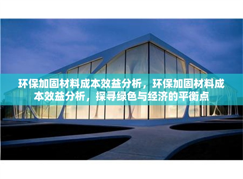 環(huán)保加固材料成本效益分析，環(huán)保加固材料成本效益分析，探尋綠色與經(jīng)濟(jì)的平衡點 行業(yè)新聞 第1張