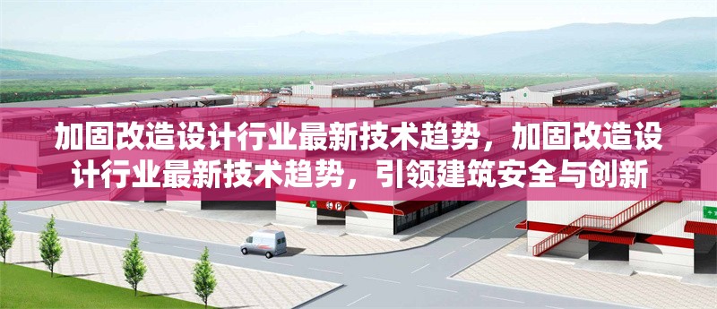 加固改造設(shè)計行業(yè)最新技術(shù)趨勢，加固改造設(shè)計行業(yè)最新技術(shù)趨勢，引領(lǐng)建筑安全與創(chuàng)新 行業(yè)新聞 第1張