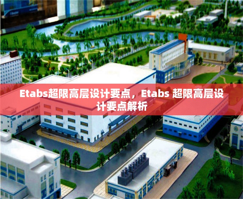 Etabs超限高層設(shè)計(jì)要點(diǎn)，Etabs 超限高層設(shè)計(jì)要點(diǎn)解析 行業(yè)新聞 第1張