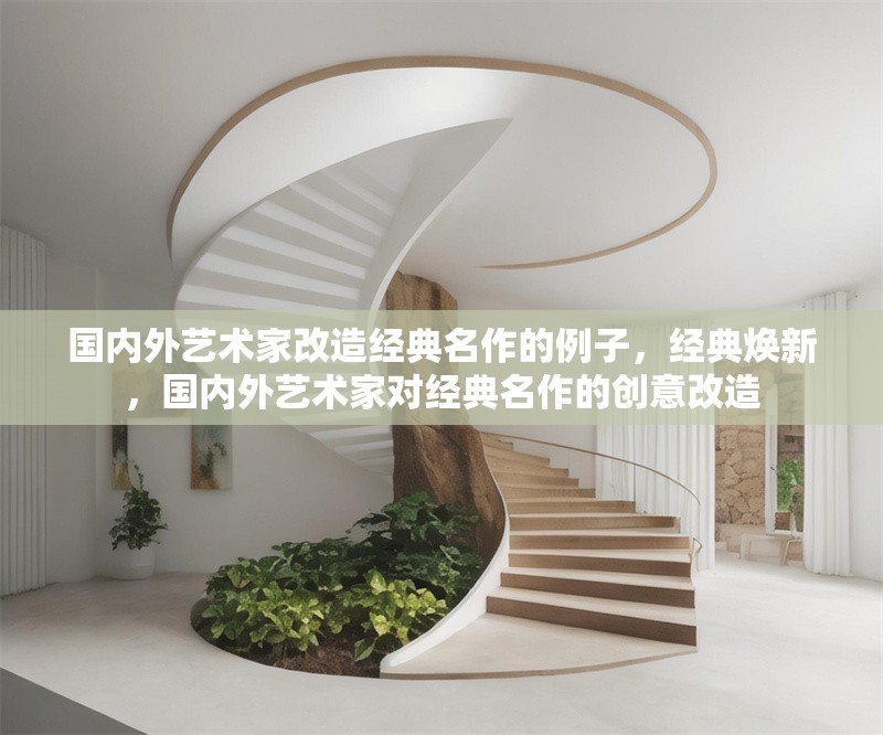 國內(nèi)外藝術(shù)家改造經(jīng)典名作的例子，經(jīng)典煥新，國內(nèi)外藝術(shù)家對經(jīng)典名作的創(chuàng)意改造 行業(yè)新聞 第1張