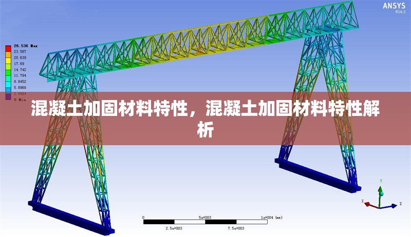 混凝土加固材料特性，混凝土加固材料特性解析 行業(yè)新聞 第1張