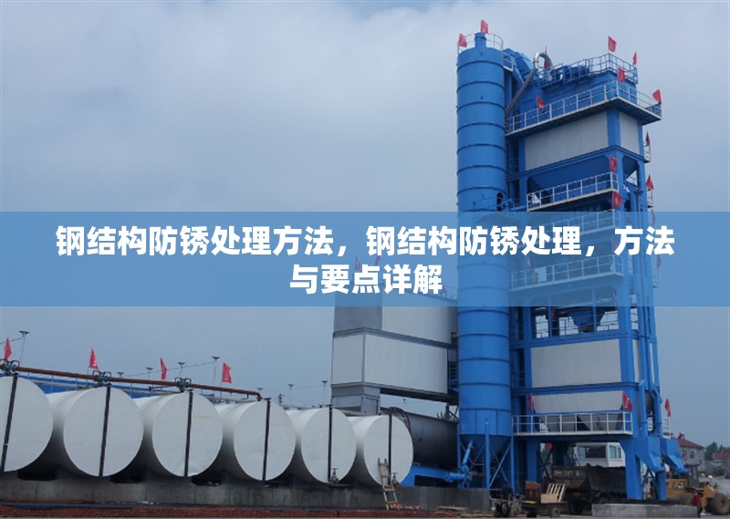 鋼結構防銹處理方法，鋼結構防銹處理，方法與要點詳解 行業(yè)新聞 第1張