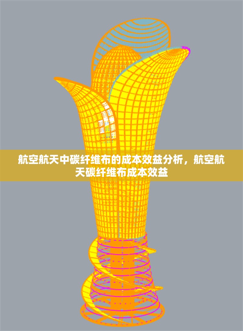 航空航天中碳纖維布的成本效益分析，航空航天碳纖維布成本效益 行業(yè)新聞