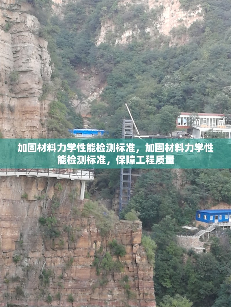 加固材料力學(xué)性能檢測(cè)標(biāo)準(zhǔn)，加固材料力學(xué)性能檢測(cè)標(biāo)準(zhǔn)，保障工程質(zhì)量 行業(yè)新聞 第1張