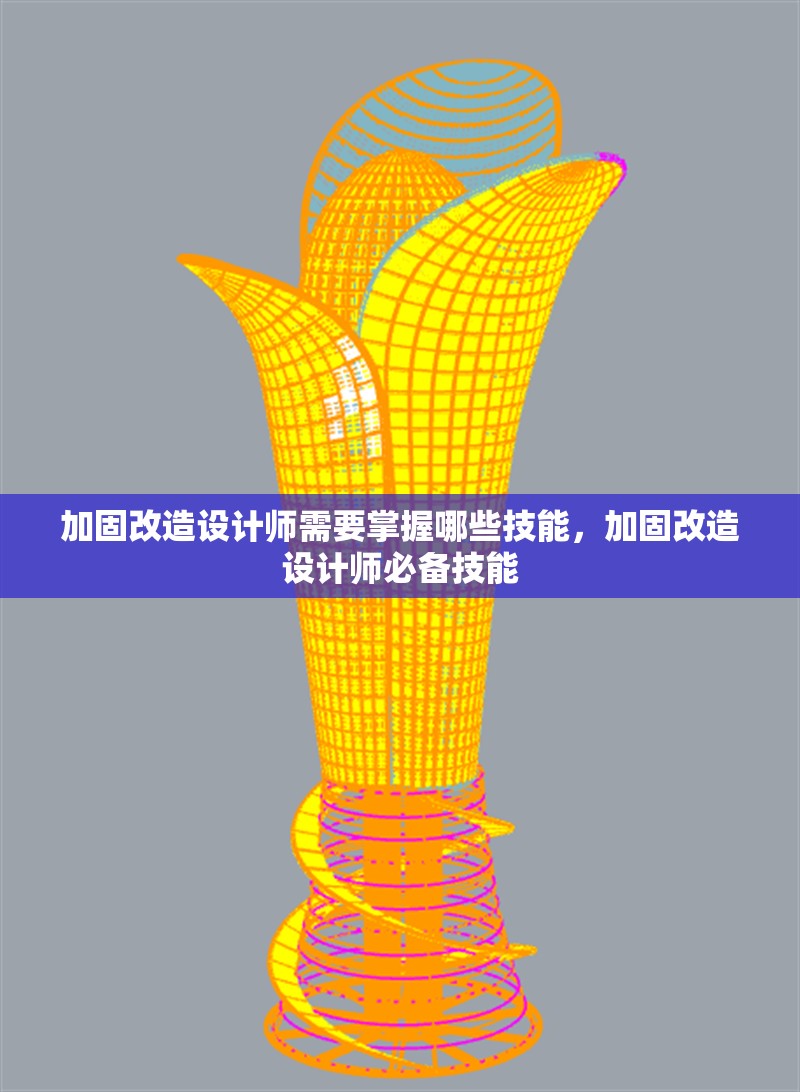 加固改造設(shè)計師需要掌握哪些技能，加固改造設(shè)計師必備技能 行業(yè)新聞 第1張