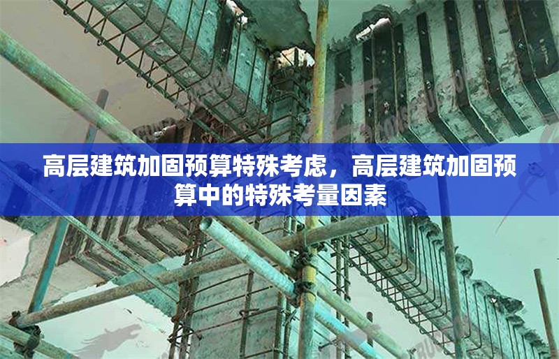 高層建筑加固預(yù)算特殊考慮，高層建筑加固預(yù)算中的特殊考量因素 行業(yè)新聞 第1張