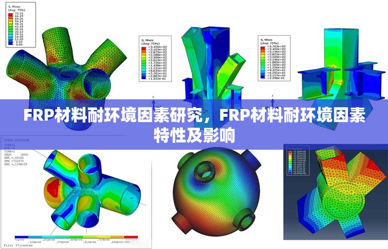 FRP材料耐環(huán)境因素研究，F(xiàn)RP材料耐環(huán)境因素特性及影響 行業(yè)新聞 第1張