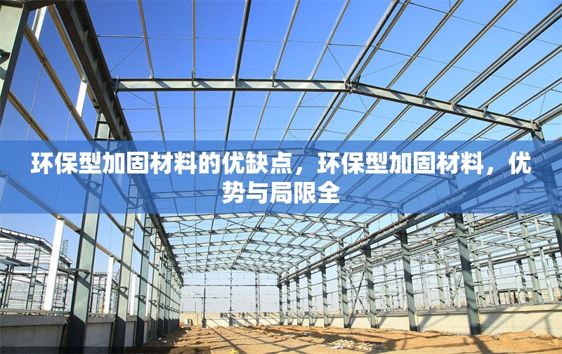 環(huán)保型加固材料的優(yōu)缺點(diǎn)，環(huán)保型加固材料，優(yōu)勢(shì)與局限全 行業(yè)新聞 第1張